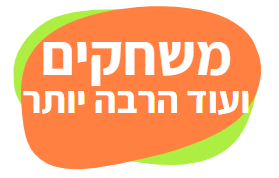 משחקים ועוד הרבה יותר